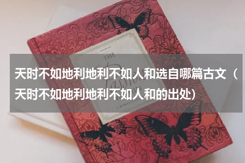 天时不如地利地利不如人和选自哪篇古文（天时不如地利地利不如人和的出处）