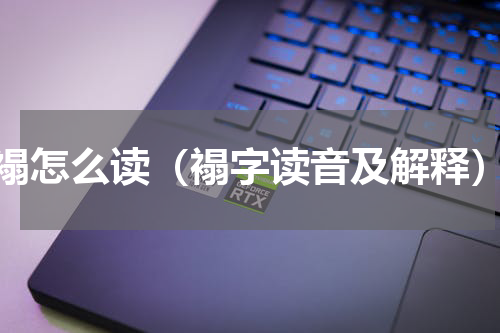 褟怎么读（褟字读音及解释）