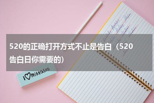 520的正确打开方式不止是告白（520告白日你需要的）