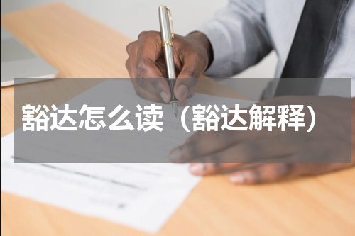 豁达怎么读（豁达解释）