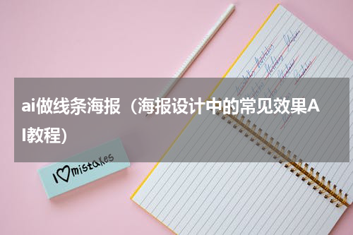 ai做线条海报（海报设计中的常见效果AI教程）