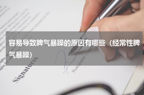 容易导致脾气暴躁的原因有哪些（经常性脾气暴躁）