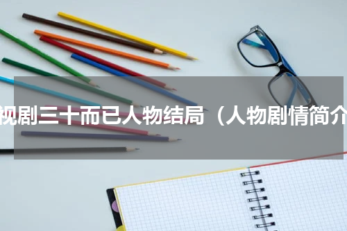 电视剧三十而已人物结局（人物剧情简介）