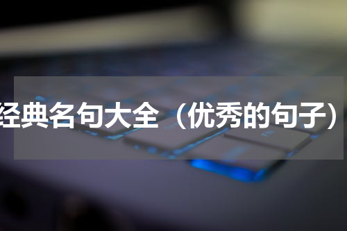 经典名句大全（优秀的句子）