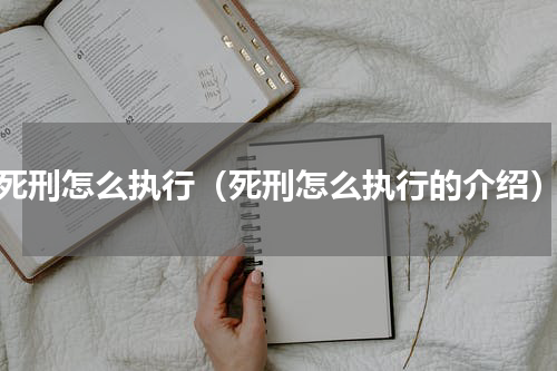 死刑怎么执行（死刑怎么执行的介绍）