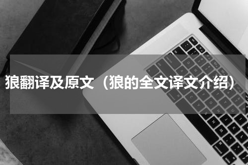 狼翻译及原文（狼的全文译文介绍）