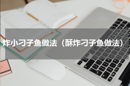 炸小刁子鱼做法（酥炸刁子鱼做法）