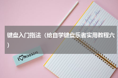 键盘入门指法（给自学键盘乐者实用教程六）