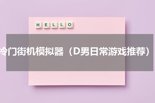 冷门街机模拟器（D男日常游戏推荐）
