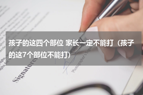 孩子的这四个部位 家长一定不能打（孩子的这7个部位不能打）