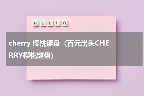 cherry 樱桃键盘（百元出头CHERRY樱桃键盘）
