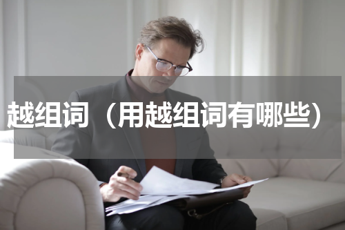越组词（用越组词有哪些）