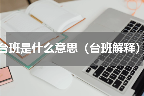 台班是什么意思（台班解释）