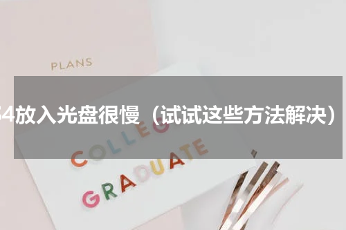 PS4放入光盘很慢（试试这些方法解决）
