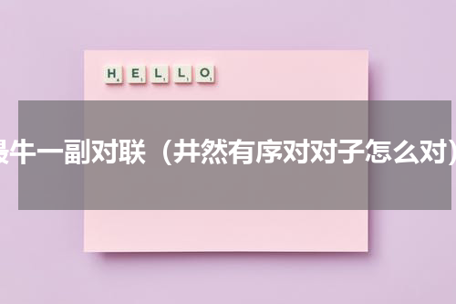 最牛一副对联（井然有序对对子怎么对）
