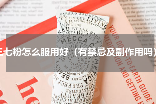 三七粉怎么服用好（有禁忌及副作用吗）