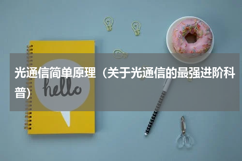 光通信简单原理（关于光通信的最强进阶科普）