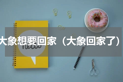 大象想要回家（大象回家了）