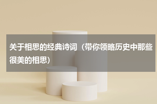 关于相思的经典诗词（带你领略历史中那些很美的相思）