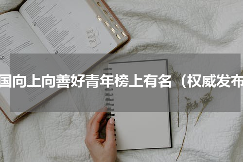 全国向上向善好青年榜上有名（权威发布）