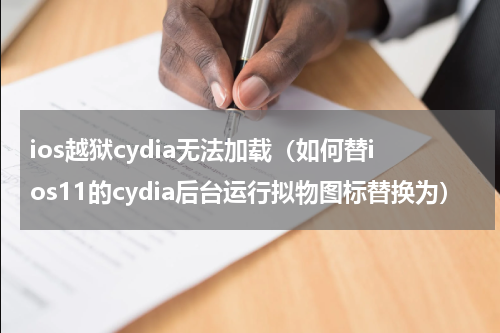 ios越狱cydia无法加载（如何替ios11的cydia后台运行拟物图标替换为）