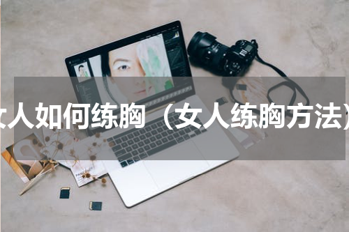 女人如何练胸（女人练胸方法）