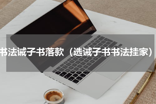 书法诫子书落款（选诫子书书法挂家）