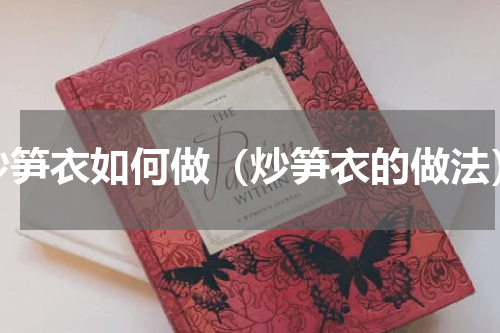 炒笋衣如何做（炒笋衣的做法）