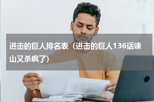 进击的巨人排名表（进击的巨人136话谏山又杀疯了）