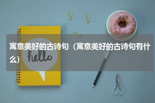 寓意美好的古诗句（寓意美好的古诗句有什么）