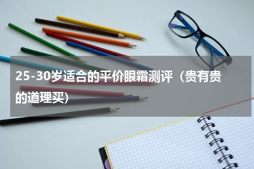 25-30岁适合的平价眼霜测评（贵有贵的道理买）