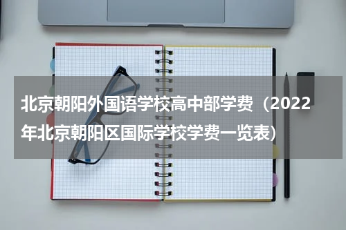 北京朝阳外国语学校高中部学费（2022年北京朝阳区国际学校学费一览表）