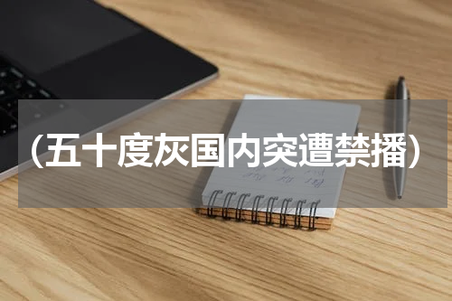 （五十度灰国内突遭禁播）