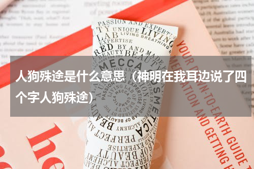 人狗殊途是什么意思（神明在我耳边说了四个字人狗殊途）