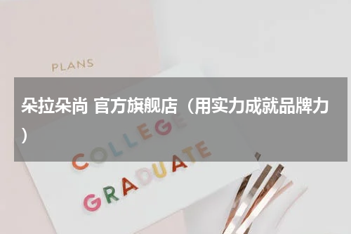 朵拉朵尚 官方旗舰店（用实力成就品牌力）