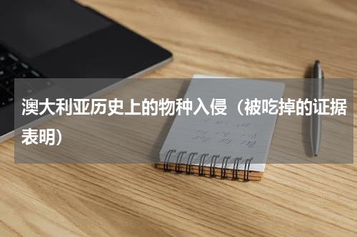 澳大利亚历史上的物种入侵（被吃掉的证据表明）