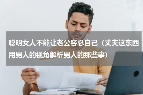 聪明女人不能让老公容忍自己（丈夫这东西用男人的视角解析男人的那些事）