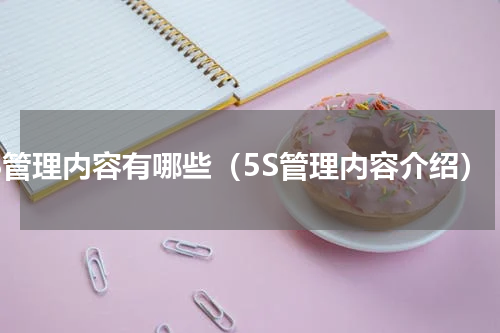 5S管理内容有哪些（5S管理内容介绍）