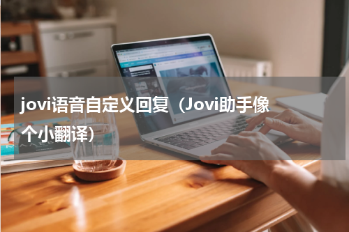 jovi语音自定义回复（Jovi助手像个小翻译）