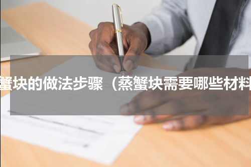 蒸蟹块的做法步骤（蒸蟹块需要哪些材料）