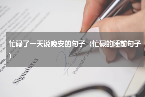 忙碌了一天说晚安的句子（忙碌的睡前句子）