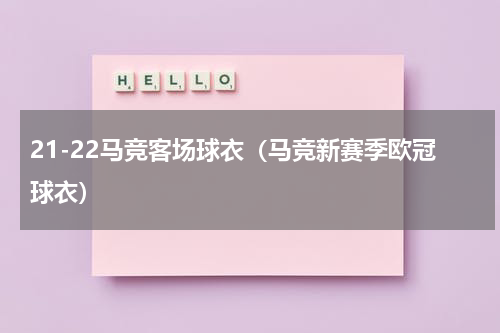 21-22马竞客场球衣（马竞新赛季欧冠球衣）