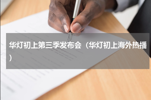 华灯初上第三季发布会（华灯初上海外热播）