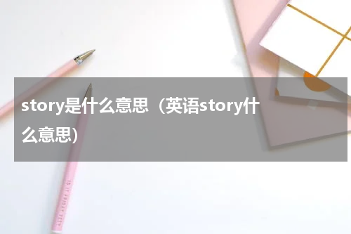 story是什么意思（英语story什么意思）