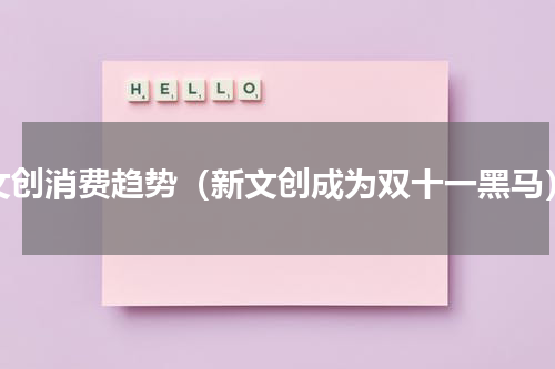 文创消费趋势（新文创成为双十一黑马）