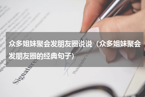 众多姐妹聚会发朋友圈说说（众多姐妹聚会发朋友圈的经典句子）