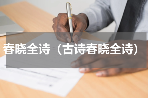 春晓全诗（古诗春晓全诗）
