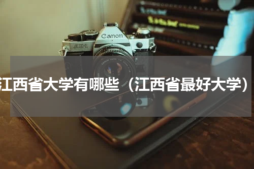 江西省大学有哪些（江西省最好大学）