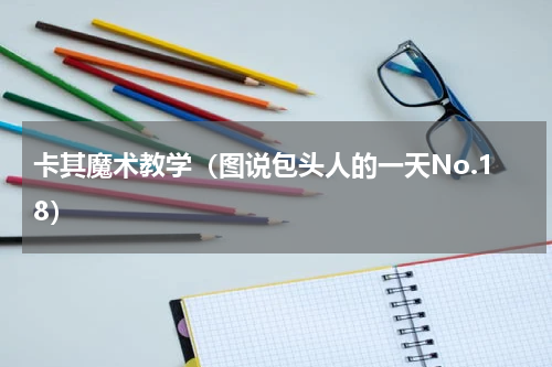 卡其魔术教学（图说包头人的一天No.18）