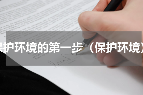 保护环境的第一步（保护环境）